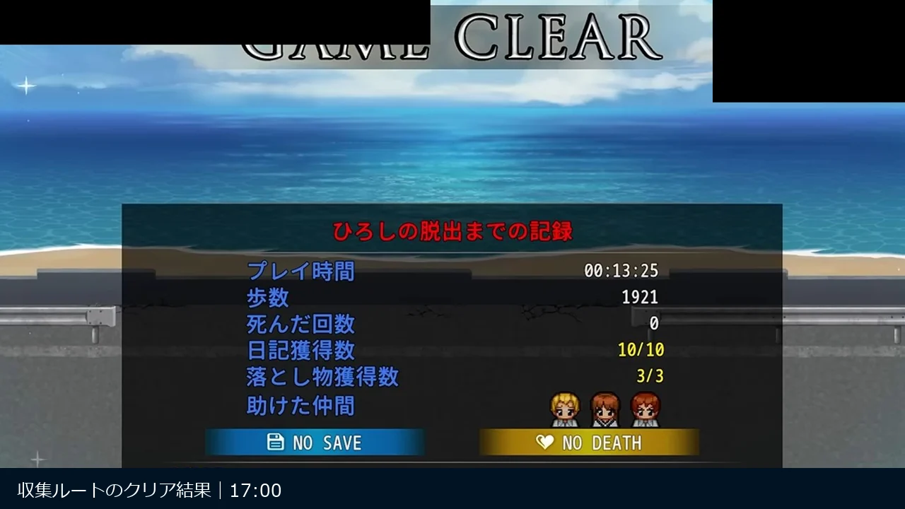収集を維持してゲームクリアした結果画面
