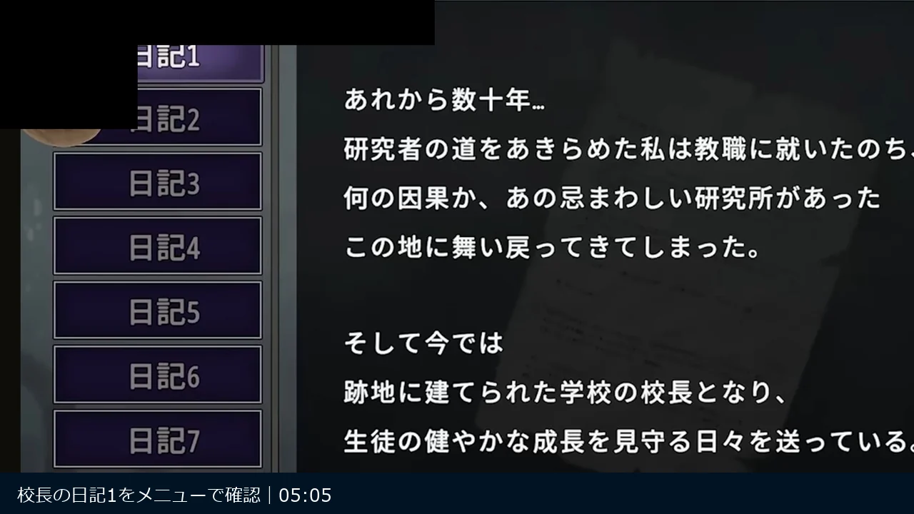 校長の日記1を直接確認したゲーム画面