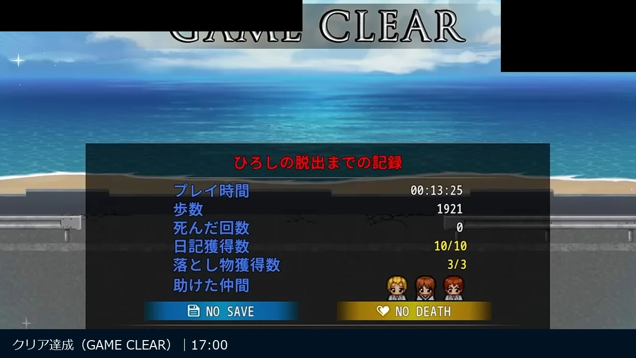 海岸出口とGAME CLEARを直接確認したゲーム画面