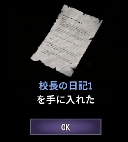 校長の日記1を手に入れたという表示とOKボタン